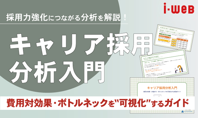 キャリア採用分析入門