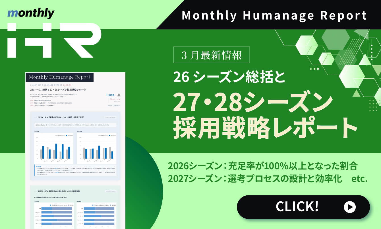 【2026年3月号】Monthly Humanage Report　26シーズン総括と27・28シーズン採用戦略レポート
