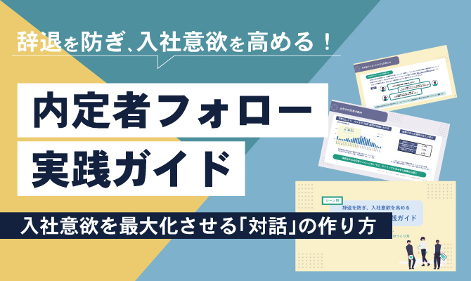 【シーン別】辞退を防ぎ、入社意欲を高める　内定者フォロー実践ガイド