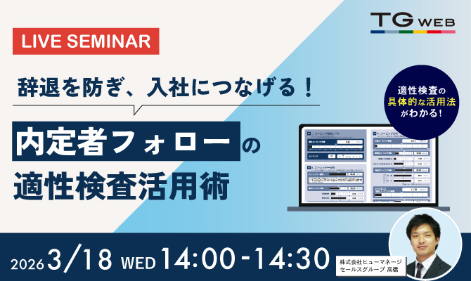 辞退を防ぎ、入社につなげる！ 内定者フォローの 適性検査活用術