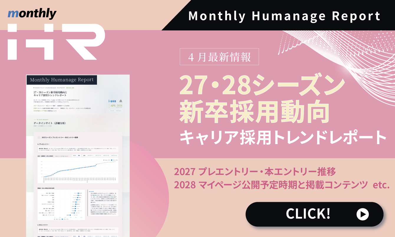 【2026年4月号】Monthly Humanage Report　27・28シーズン新卒採用動向とキャリア採用トレンドレポート