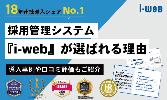 採用管理システム『i-web』が選ばれる理由