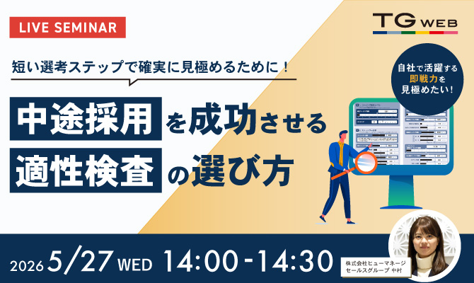 短い選考ステップで確実に見極めるために！中途採用を成功させる 適性検査の選び方