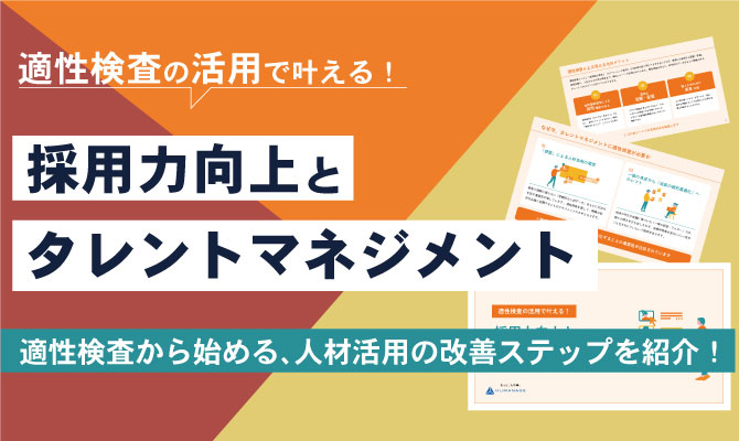 適性検査の活用で叶える 採用力向上とタレントマネジメント