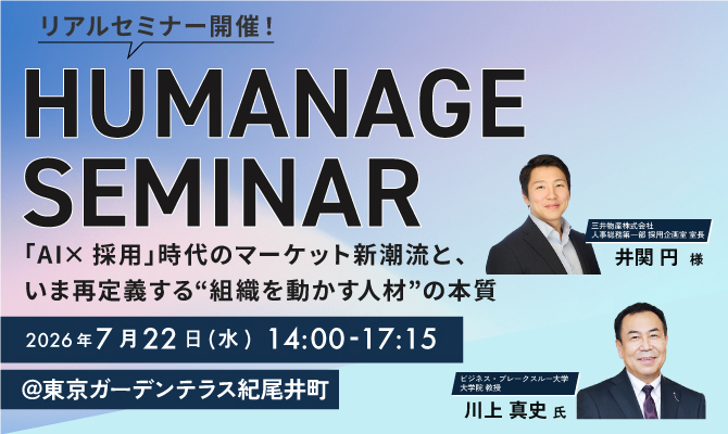 HUMANAGE SEMINAR 2026 ――『AI×採用』時代のマーケット新潮流と、いま再定義する“組織を動かす人材”の本質