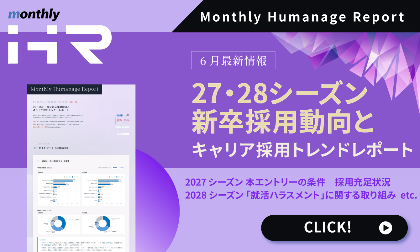 【2026年6月号】Monthly Humanage Report　27・28シーズン新卒採用動向レポート