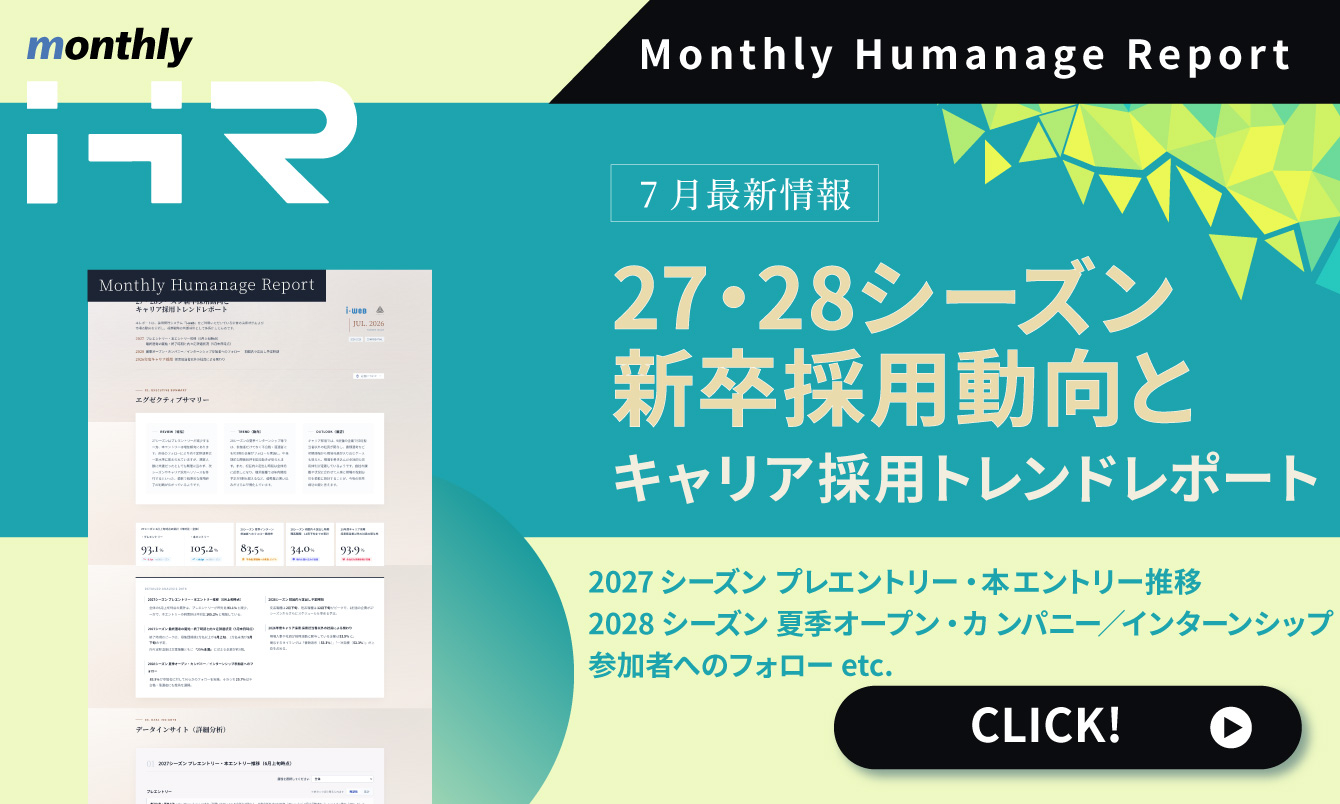 【2026年7月号】Monthly Humanage Report　27・28シーズン新卒採用動向とキャリア採用トレンドレポート