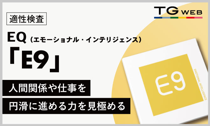 EQ（エモーショナル・インテリジェンス）適性検査『E9』のご紹介