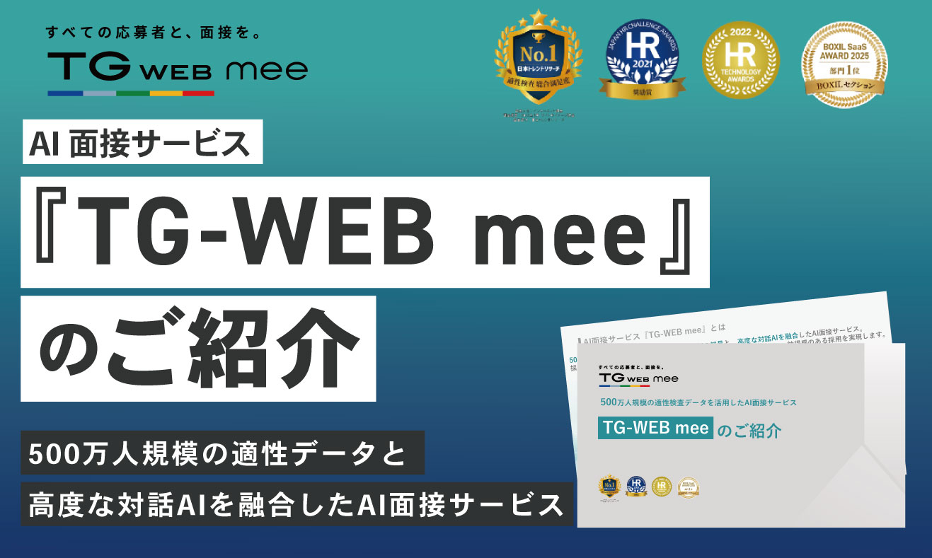 AI面接サービス『TG-WEB mee』のご紹介