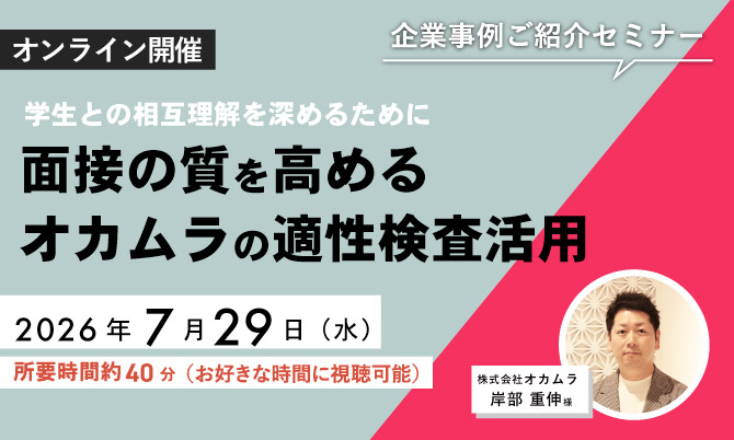【企業事例から知る！適性検査活用術】学生との相互理解を深めるために 面接の質を高めるオカムラの適性検査活用