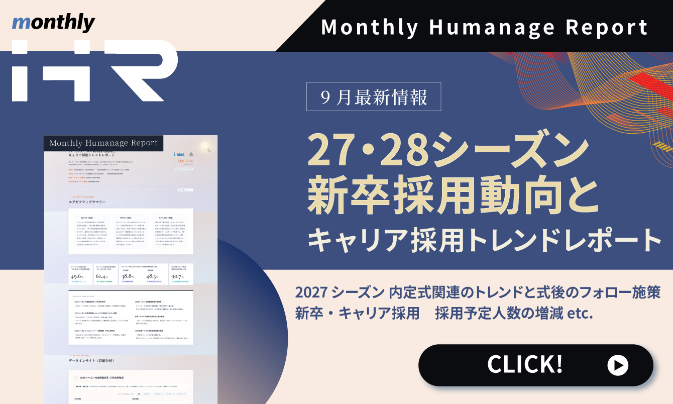【2026年9月号】Monthly Humanage Report　27・28シーズン新卒採用動向とキャリア採用トレンドレポート