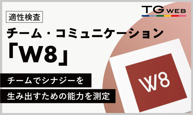 チーム・コミュニケーション適性検査『W8』のご紹介