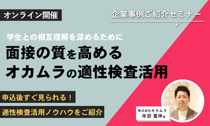 【企業事例から知る！適性検査活用術】学生との相互理解を深めるために 面接の質を高めるオカムラの適性検査活用