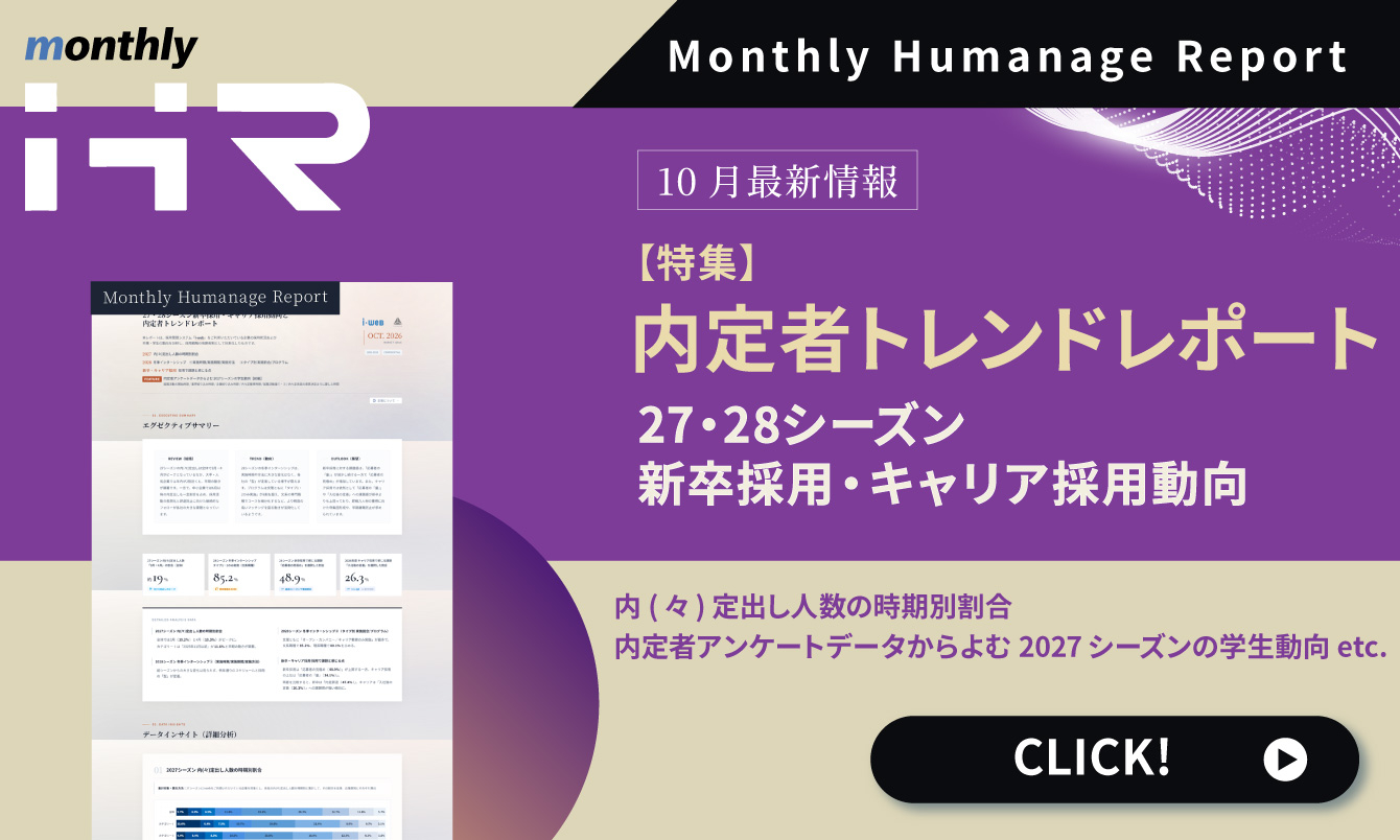 【2026年10月号】Monthly Humanage Report　内定者トレンドレポートと新卒採用・キャリア採用動向