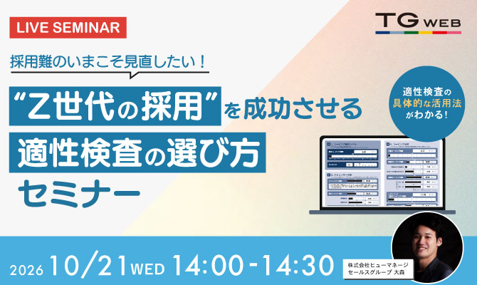 採用難のいまこそ見直したい！  “Z世代の採用”を成功させる  適性検査の選び方セミナー